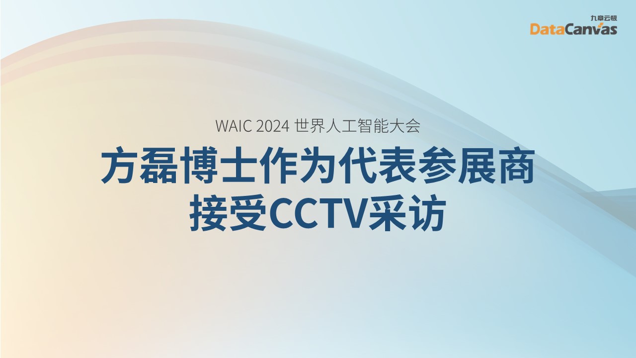 Dr. Fang Lei, Chairman of DataCanvas, Was Interviewed by CCTV as a Representative Exhibitor