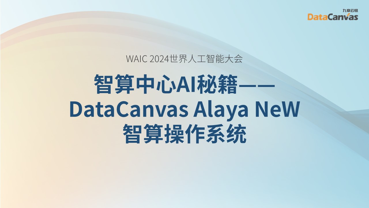 WAIC | DataCanvas Brings the AI Secret of Intelligent Computing Centers - DataCanvas Alaya NeW