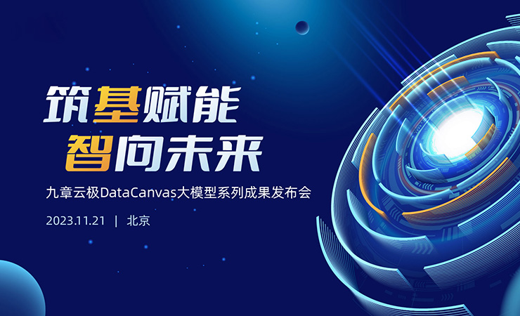 一切为了应用！九章云极DataCanvas大模型系列成果重磅发布！