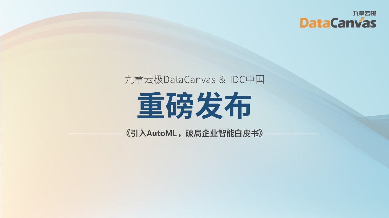 九章云极DataCanvas&IDC  重磅发布《引入AutoML，破局企业智能白皮书》