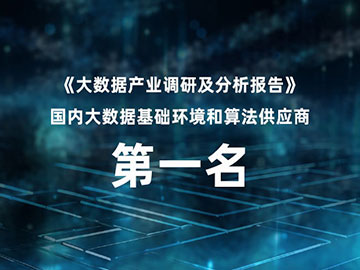 荣获首席数据官“《大数据产业调研及分析报告》国内大数据基础环境和算法供应商第一名”