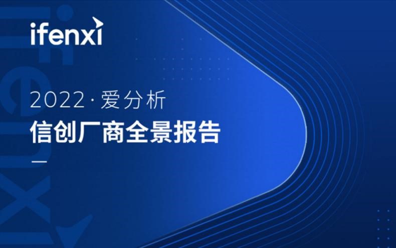 九章云极DataCanvas公司入选《2022爱分析· 信创厂商全景报告》