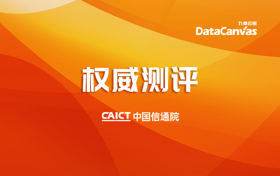 官宣|九章云极DataCanvas核心产品通过 “可信大数据”权威评测