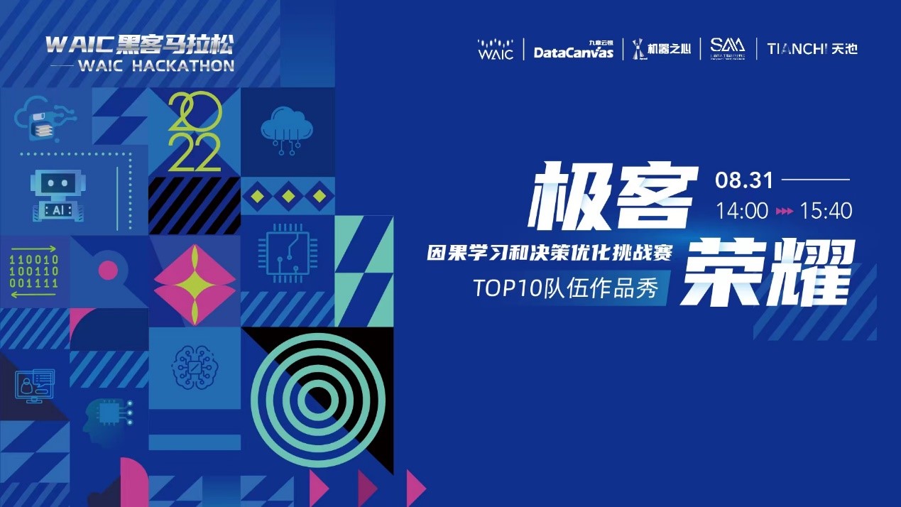 诚邀|8月31日，【因果学习和决策优化挑战赛TOP10队伍作品秀】邀您共享因果学习智慧盛宴