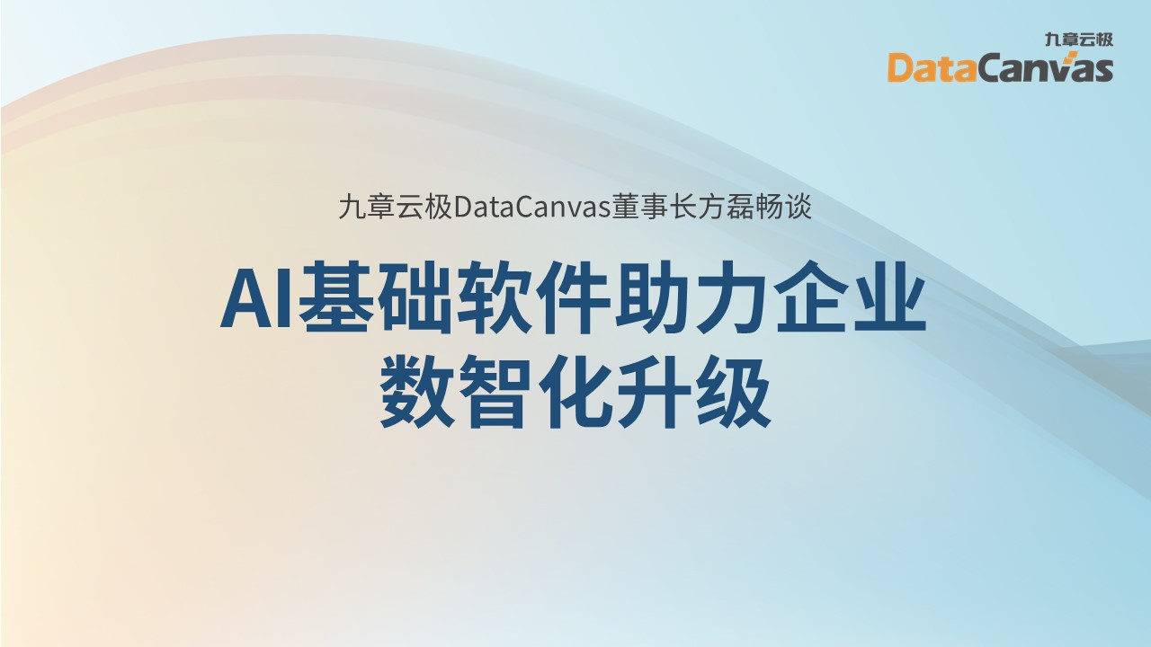 九章云极DataCanvas董事长方磊畅谈AI基础软件助力企业数智化升级