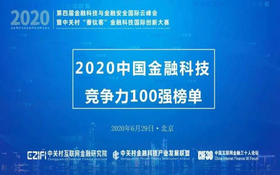 再上榜！九章云极荣登“2020中国金融科技竞争力百强榜”