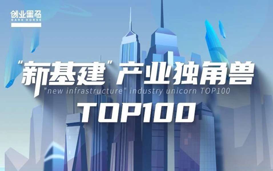 乘风破浪！九章云极入选“新基建产业独角兽TOP100”！