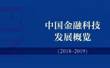 荐书丨《2019中国金融科技发展概览》权威发布