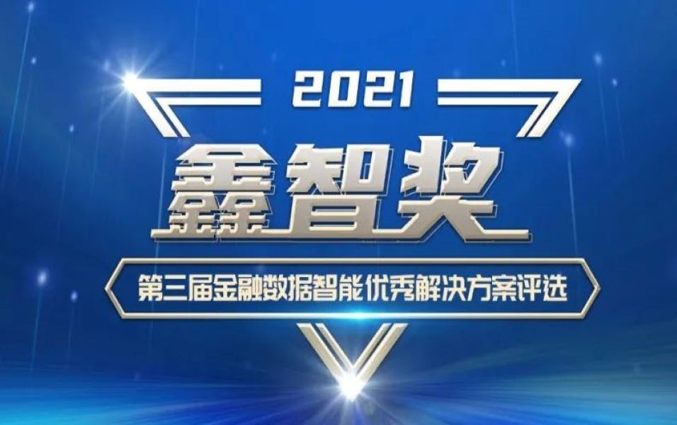 九章云极DataCanvas荣膺“鑫智奖·第三届金融数据智能优秀解决方案