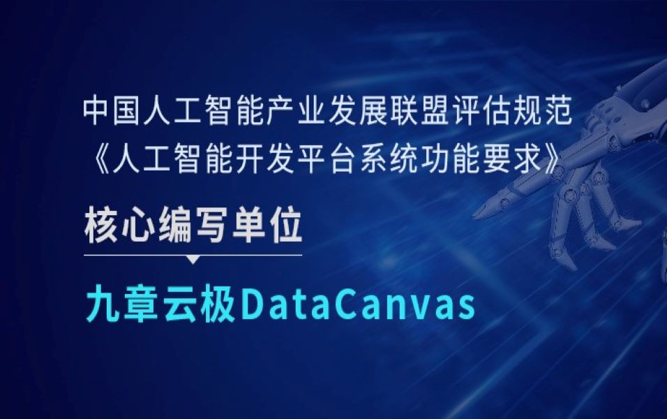 九章云极DataCanvas助力人工智能工程化进入新阶段