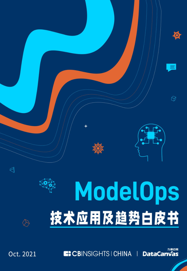 《ModelOps 技术及应用趋势》白皮书