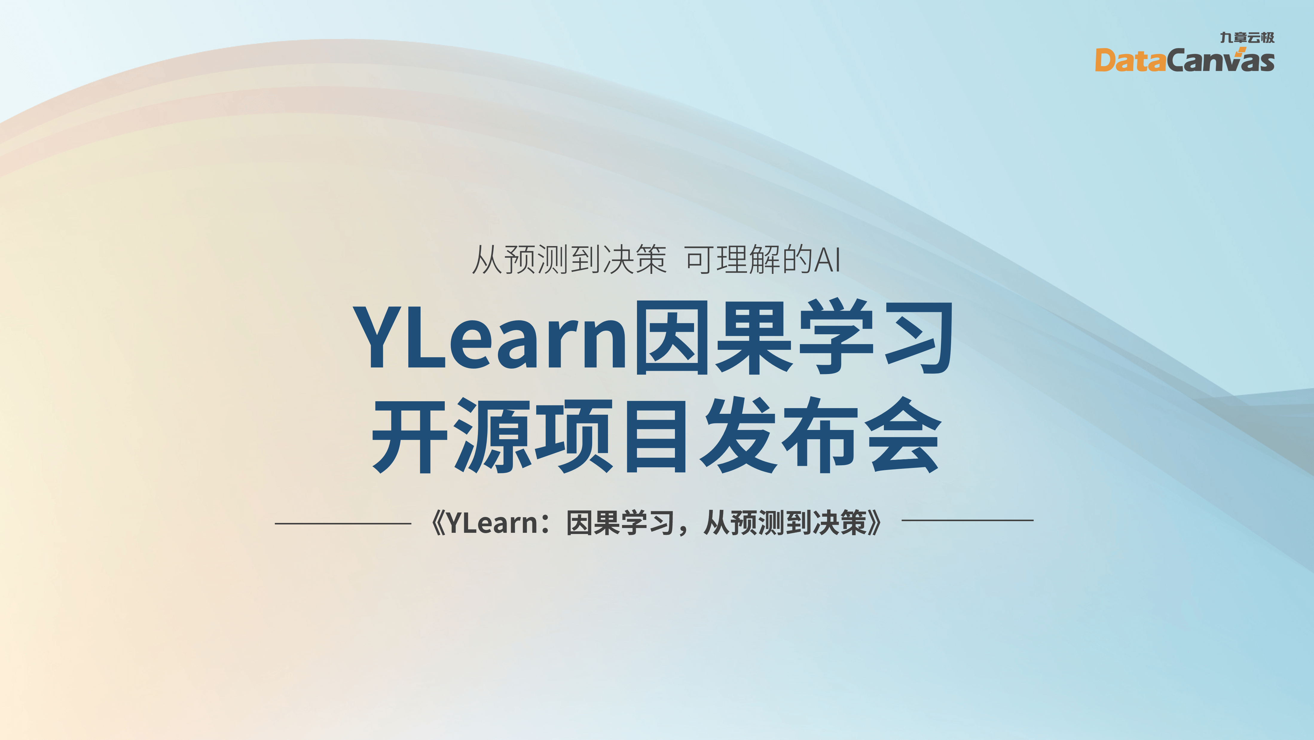 YLearn：因果学习，从预测到决策