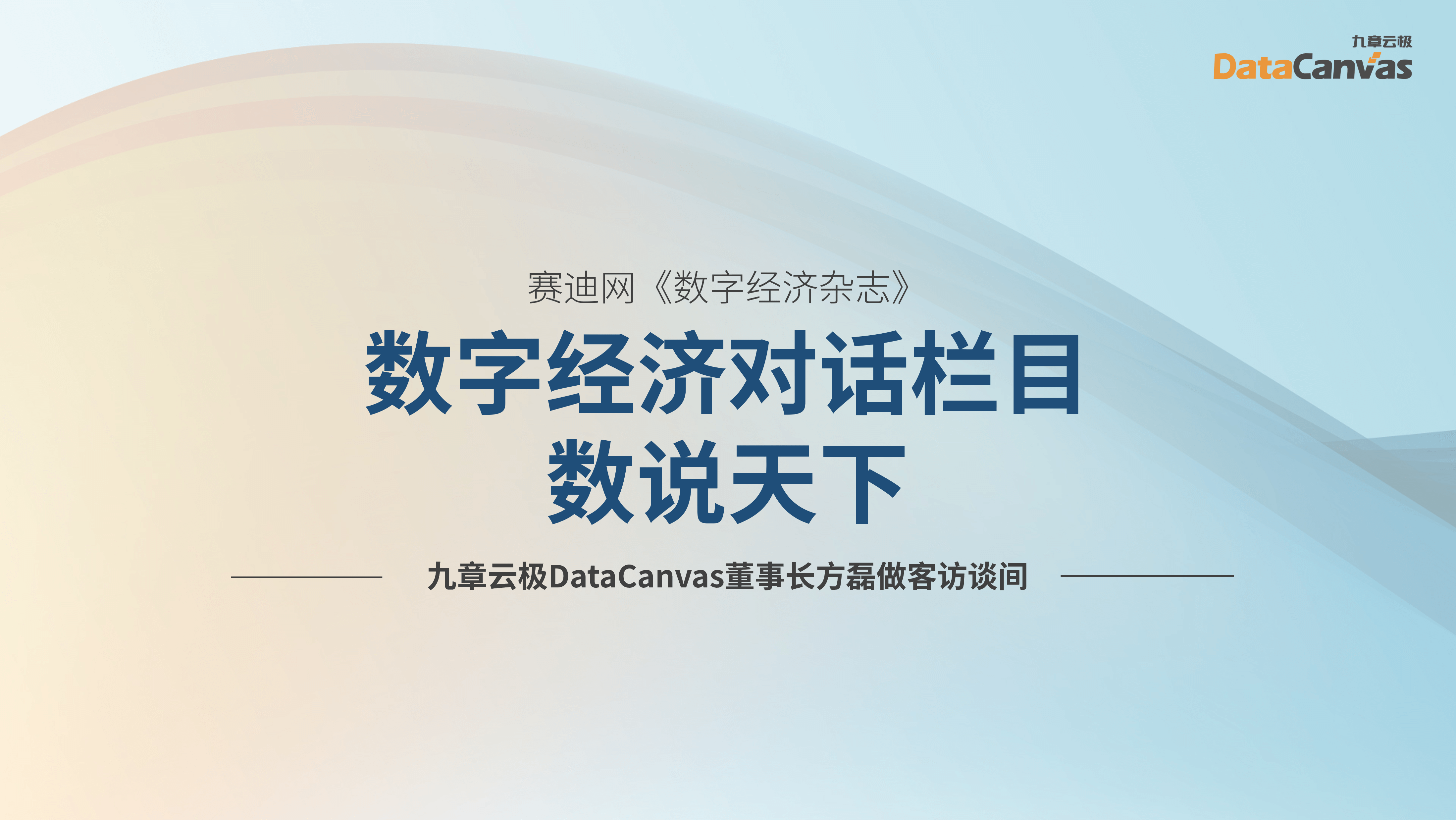 九章云极DataCanvas董事长方磊做客赛迪网·数说天下访谈间