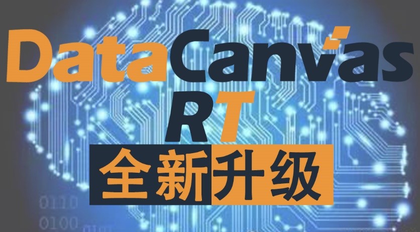 DataCanvas RT新版本升级 模型生产化里程碑式突破！