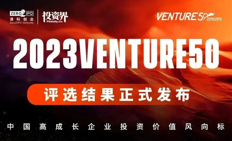 九章云极DataCanvas公司荣登“2023Venture50投资界数字科技”榜