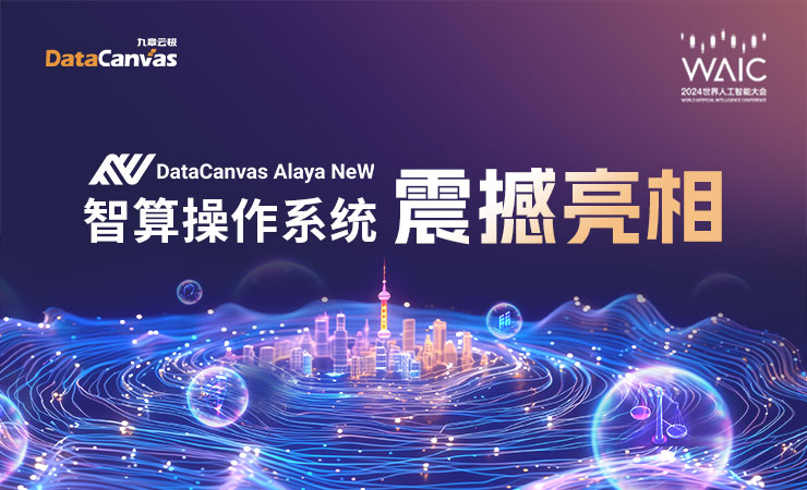 DataCanvas Alaya NeW智算操作系统震撼亮相WAIC 2024