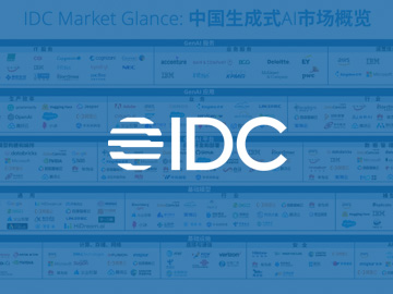 入围IDC发布的《中国生成式AI生态图谱》，作为代表厂商上榜基础设施、基础模型、GenAI平台、GenAI应用四大领域的七大关键板块