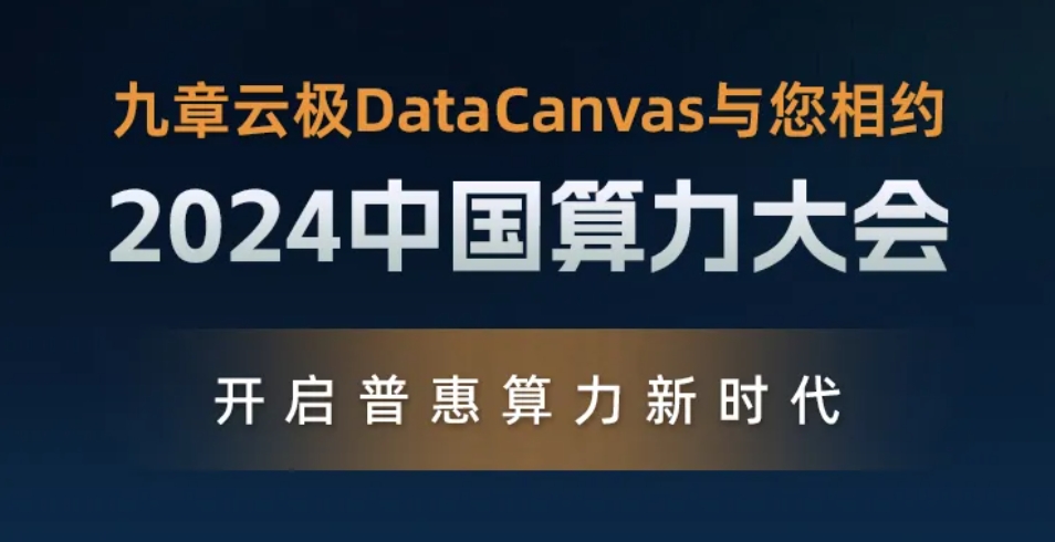 九章云极DataCanvas公司即将亮相2024中国算力大会