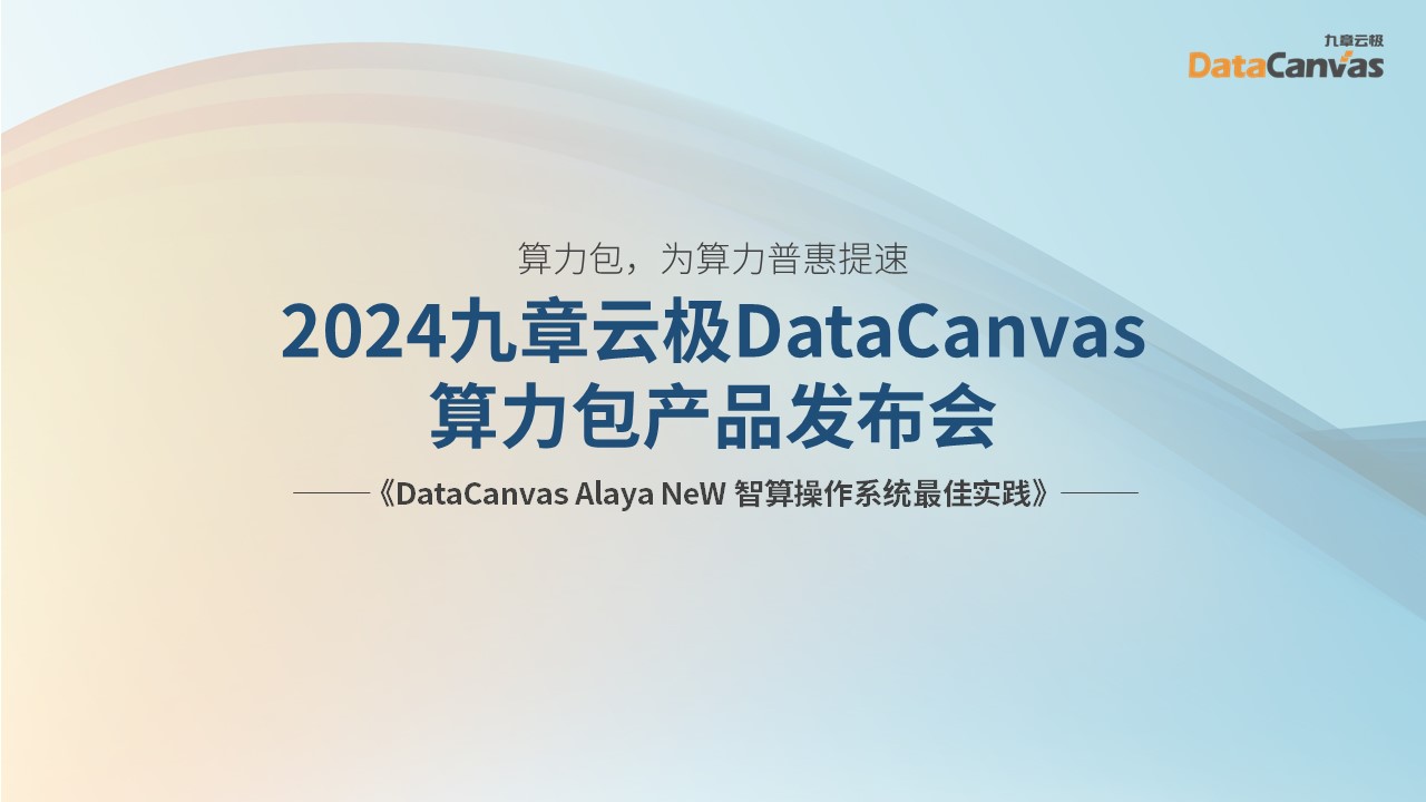 DataCanvas Alaya NeW 智算操作系统最佳实践