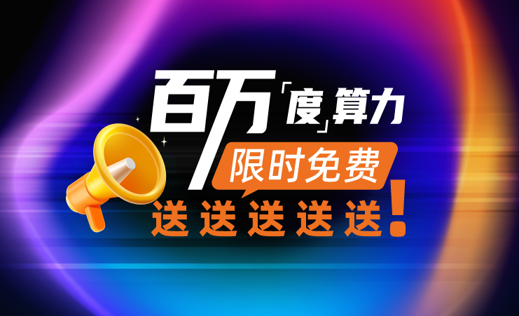 九章云极DataCanvas公司重磅开启 “百万度算力限时免费申领”活动！