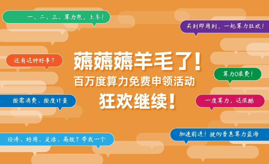 薅羊毛了！百万度算力免费申领活动狂欢继续！