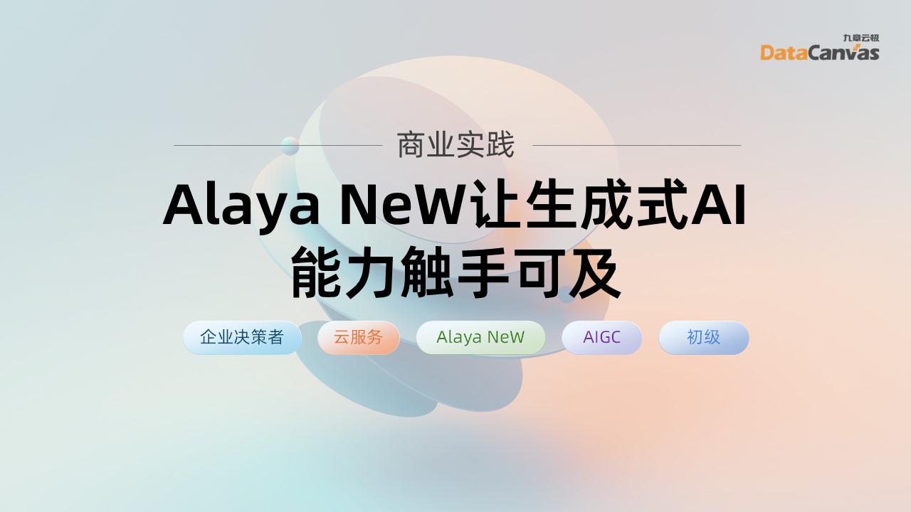 AlayaNeW让生成式AI能力触手可及